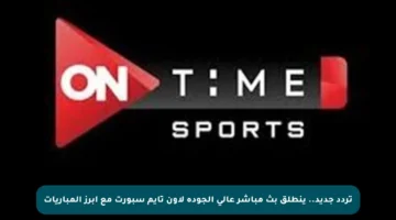 تردد جديد.. ينطلق بث مباشر عالي الجودة لأون تايم سبورت مع أبرز المباريات